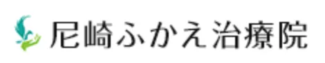 尼崎ふかえ鍼灸接骨治療院