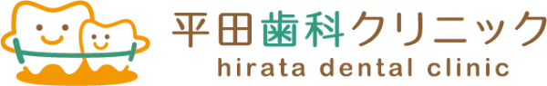 平田歯科クリニック